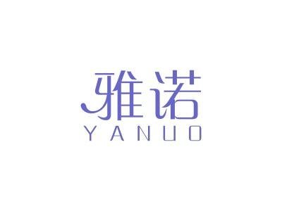 雅诺
