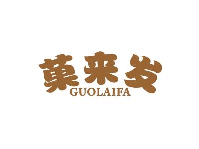 菓来发