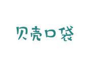 贝壳口袋