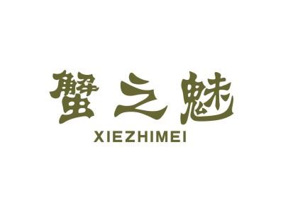 蟹之魅