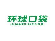 环球口袋