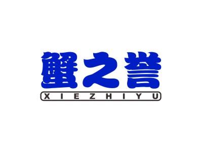 蟹之誉