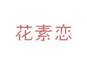 花素恋