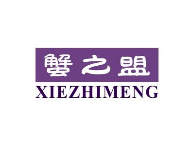 蟹之盟