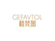 格梵图GEFAVTOL