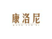 康洛尼