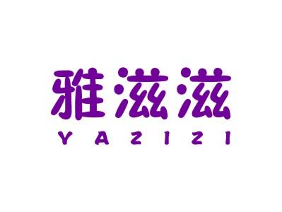 雅滋滋