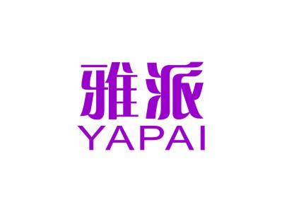 雅派