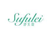 舒芙蕾 SUFULEI