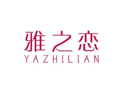 雅之恋