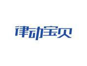 律动宝贝
