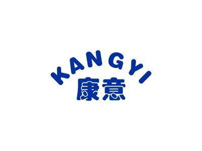 康意