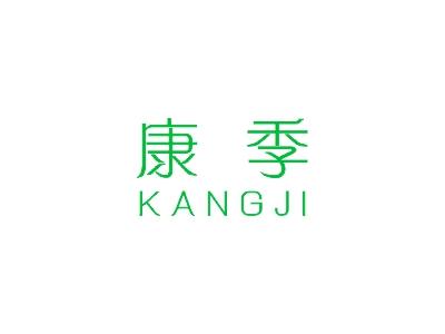 康季