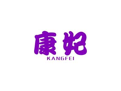 康妃