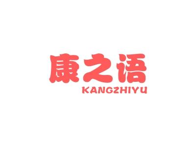 康之语