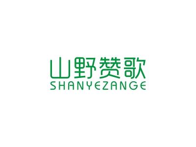 山野赞歌
