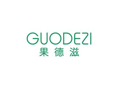 果德滋