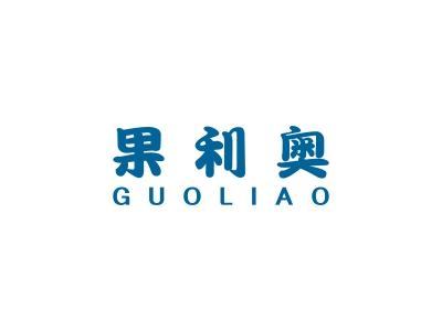 果利奥