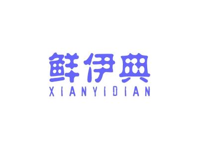 鲜伊典
