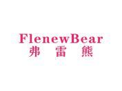 弗雷熊 FLENEWBEAR