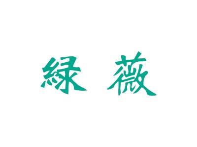 绿薇
