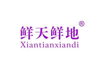 鲜天鲜地