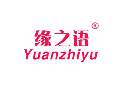缘之语