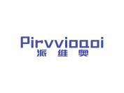 派维奥 PIRVVIOAOI