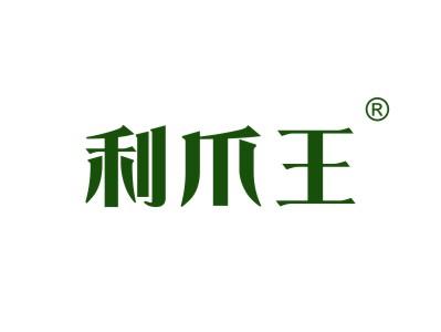 利爪王