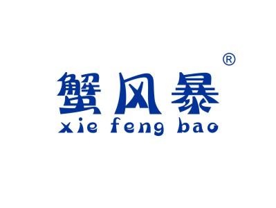 蟹风暴