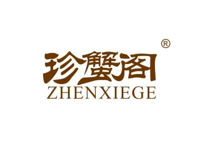 珍蟹阁