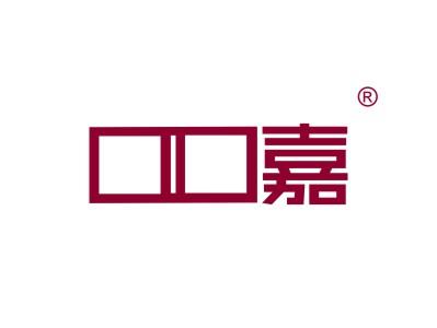 口口嘉