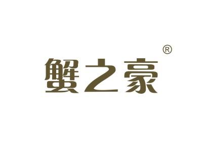 蟹之豪