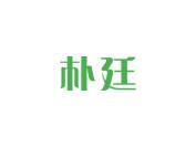 朴廷