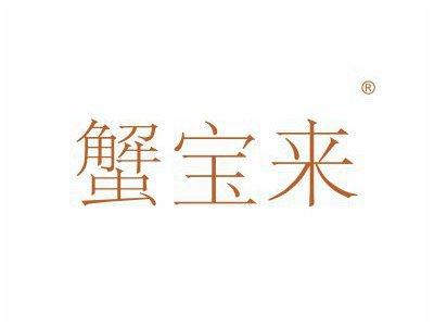 蟹宝来