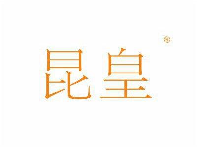 昆皇