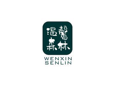 温馨森林