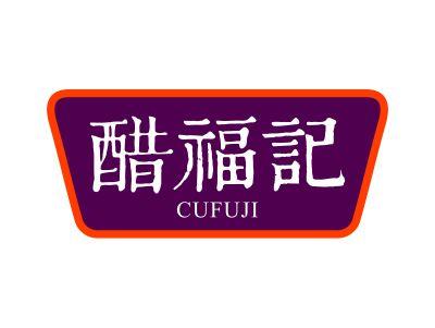 醋福记