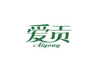 爱贡