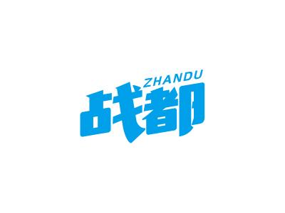 战都