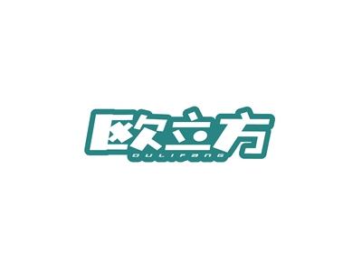 欧立方