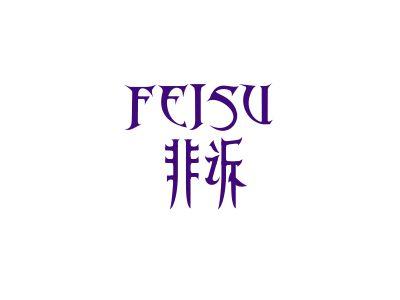 非诉