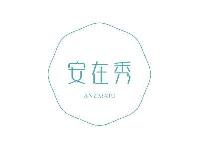 安在秀