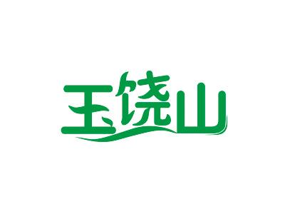 玉饶山