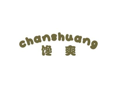 馋爽