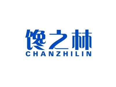 馋之林