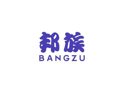 邦族