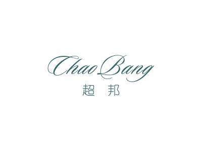 超邦