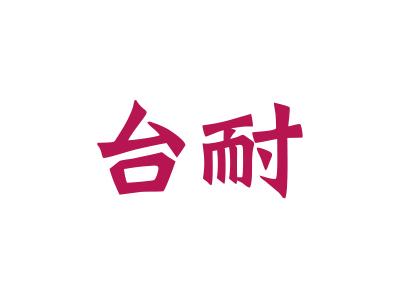 台耐