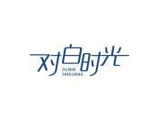 对白时光